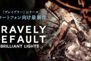 【速報】10周年記念作品「ブレイブリーデフォルト ブリリアントライツ」発表キタ━━━⎛´･ω･`⎞━━━ッ!!