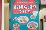 スガキヤがラーメンのテイクアウトを始めたんだがね　これがめっさ便利なんだぎゃー