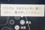 【ゲーム】PS5「決定を❌キャンセルを⭕にしたらおもろいやろなあ‥（ﾆﾁｬｱ）」