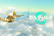 ゼルダティアキン、全てのオープンワールドゲーを過去のものにしてしまう