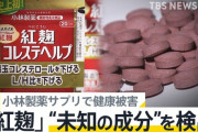 【紅麹で腎臓破壊】大阪市保健所「小林製薬の工場立ち入り調査するで」小林製薬「無い！」保健所「え？」小林製薬「昨年１２月に工場消した！」