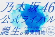 乃木坂46の公式ライバルグループ結成へ今夏デビュー