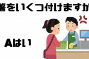 「お箸いくつ付けますか？」→「はい」　話を聞かない客にイラッ...あるコンビニ店員の嘆き