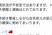【朗報】鈴木貴子外務副大臣「安心してください。トンガ大使館と連絡は取れていますよ。」