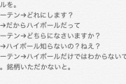 【画像】ツイッター女子「ハイボールは一種類しかないと思ってると恥かくよ」→これｗｗｗｗｗｗｗｗｗ