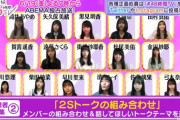 【乃木坂46】ファンが選ぶ‼46時間TVで見たい『2Sトークの組み合わせ』がこちら！！！！！