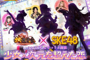 【放置少女×SKE48】コラボメンバー公開！北川愛乃さん、野村実代さん、佐藤佳穂さんがオキドキ衣装でキャラクターになってゲームに登場！