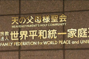 【カルト悲報】旧統一教会「国際社会における日本の信用を失墜させ、わが国の歴史に残る汚点となる」高裁の解散命令に捨てゼリフ