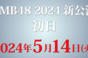 秋元康総合プロデュース『NMB48 新公演』の初日が5月14日(火)に決定