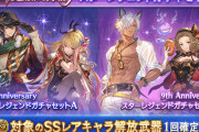 【グラブル】9周年スタレ開催！セットAとBそれぞれ1回づつ購入可能、SSR確定で季節限定キャラが排出！