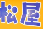 【朗報】松屋さん、「新・牛焼肉定食」を販売開始！
