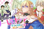 【悲報】アニメ化もした『ツンリゼ』、コミカライズが編集部の不手際が原因で連載終了