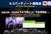 【FF14】本日1月10日11時～19時頃までパッチ6.3メンテナンスが実施、15時から「6.3パッチノート朗読会」が放送開始！