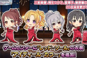 【デレステ】レッドソール2D衣装がゲームセンターに追加！