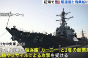 ■速報■　米海軍の駆逐艦が総攻撃を受けた模様「複数の無人機やミサイルで攻撃をされている」