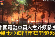 【中国製】韓国で相次ぐEV発火事故…ユーザーは電池製造元の確認を