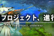 （※追記あり）【速報】スクエニ第三開発『新規プロジェクトの初期開発を終え大規模開発フェーズへと移行！』第一開発『次世代のアクションゲーム（新規IPタイトル）を鋭意開発中！』と明らかに！！！！