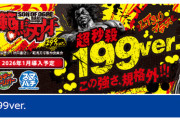 【新台】平和「e範馬刃牙199ver．」公式HPにて機種情報公開！超秒速199ver.この強さ規格外