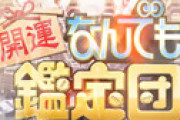 「なんでも鑑定団」 Aマッソが持ち込んだお宝の鑑定額、まさかの「◯◯◯◯万円」に視聴者衝撃 「凄過ぎて引いた・・」