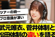 【櫻坂46】武元唯衣「今のリーダーは、前と違って…」