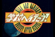 【朗報】「学校へ行こう！」の出演者の末路…。