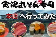 【悲報】ネット民「北陸、北海道の回転寿司はレベル違うしｗ東京のと一緒にすんなよｗｗｗ」←これ
