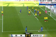 【悲報】サッカー日本代表さん、カメルーン相手に勝てず…2020年初戦はドロー決着