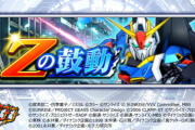 新作スパロボDD（スマホゲー）のガンダム勢の活躍を語ろう★