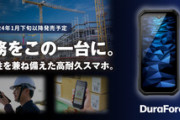 京セラ､新型タフネススマホ｢DuraForce EX｣を発表 京セラ･ドコモ･ソフトバンクから発売 au向けは近日発表