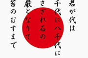 君が代「さざれ意志の岩男となりて」←ここの部分意味わからなくね