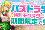 【パズドラ速報】「新学期ガチャ2025」詳細ｷﾀ━(ﾟ∀ﾟ)━!!【公式】