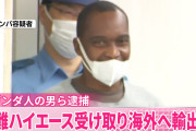 【悲報】大量の盗難ハイエース海外へ輸出していたとみられるヤード経営のウガンダ人の男ら逮捕