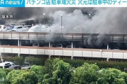 パチンコ店駐車場火災、 火元はディーゼル車　駐車後15-30分でエンジン下から出火　152台燃える