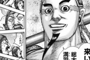 【悲報】キングダム、新しい敵武将が登場したのに話題にならないｗｗｗｗｗ
