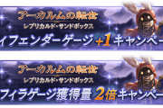 【グラブル】古戦場に向けて砂箱がんばるぞー！ / キャンペーン中砂箱周り雑談、結局のところクォーツで引っ掛かりがち