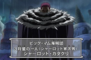 【悲惨】シャーロット・カタクリさん、カイドウにワンパンで敗北するレベルの強さ説ｗｗｗ