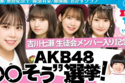 【チーム８】1月15日(土)「オルガン坂生徒会」に吉川七瀬、服部有菜、奥原妃奈子、藤園麗が登場！