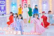 【＝LOVE】18thシングル表題曲「恋人以上、好き未満」Dance ver. 公開💃
