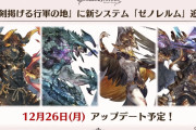 【グラブル】アーカルム砂箱アプデが12/26実装！礎シリーズに5凸が追加、新システム「ゼノレルム」が追加され新ミーレス武器も各属性1本追加など