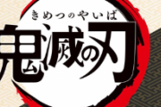 【悲報】ワンピースさん、鬼滅の刃に「歴代年間売上1位」の座を奪われてしまう