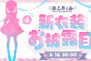 【ホロライブ】あくあ、6/16(日)20時から新衣装お披露目！