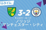 【悲報】王者マンチェスターシティさん、昇格組ノリッジ相手に逝く