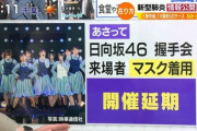 【日向坂46】2月2日の握手会、延期決定