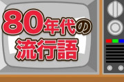 1980年代の新語・流行語ランキング、なつかしさ＆新鮮さがある！