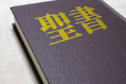 【宗教】欧米「聖書のない日本で何故規律正しい秩序が生まれるのか不思議でならない」