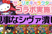 【パズドラ】リダチェンされるのも悔しい！シヴァドラで楽々周回も悔しい！←運営は何がしたいんだ？