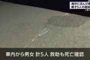 「出かけた夫と子供が帰ってこない」 海中に沈んでいた車から父子5人の遺体を発見