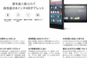 俺氏､結局Fire HD 8を買うことに決めるｗｗｗｗｗｗｗｗ