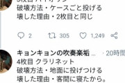 中学生吹奏楽部さん、大切にしてた楽器を毒親にすべて破壊される「高校合格したら新しいの勝ってやる」 |  かわいそうに