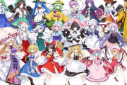 【悲報】東方、クソガキコンテンツと化す・・・・・・・・・・・・